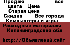 Продаю Dram C-EXV16/17 все цвета › Цена ­ 14 000 › Старая цена ­ 14 000 › Скидка ­ 5 - Все города Компьютеры и игры » Расходные материалы   . Калининградская обл.